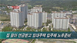 (리포트)집 팔아 연금받고 임대주택 입주해 노후준비