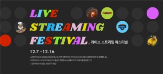 넥슨 배틀라이트, 라이브 스트리밍 페스티벌 개최