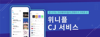 위니플, 콘텐츠자키 서비스 전용앱 출시