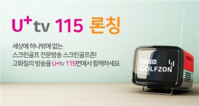 스크린골프존, U+tv 채널로 확장