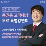 증권통, 2019년 경제·시장 대전망 무료 특별강연