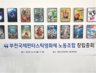 국내 6대 영화제 최초...BIFAN 노조 출범