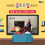 홈앤미트신덕계점 | 축산전문 미트톡. 새해 설날 맞이 홈앤쇼핑 론칭