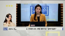 애터미(주)김선영 | (김선영의 뉴스카페, 뉴스통 핫라인)한국판 CES