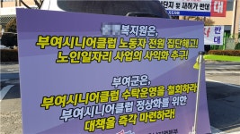 부여 시니어클럽, 노인 노동력 착취·학대 논란