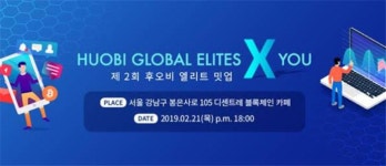 후오비코리아, 글로벌 엘리트X유 밋업 개최