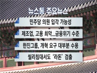 (뉴스통 주요뉴스)민주당 의원 입각 가능성