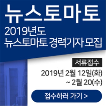 (알림)2019 뉴스토마토 경력기자 모집