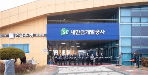 전북은행, 새만금개발공사 내 영업점 개점