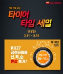 스피드메이트, 20주년 기념 타이어 반값 타임세일