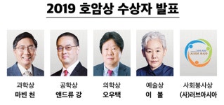2019 호암상 수상자 선정…마빈 천 예일대 교수 등 5명