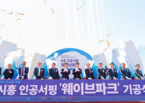 세계 최대 규모 시흥 인공서핑 웨이브파크 착공