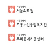 “시립병원? 복지시설? 이제 ‘서울케어’ 찾으세요”