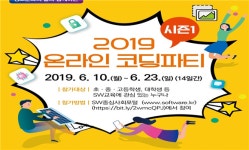 소프트웨어랑 놀자…온라인 코딩파티 시즌1 개최