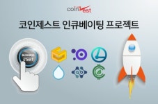 코인제스트, 블록체인 스타트업 위한 인큐베이팅 프로젝트 진행