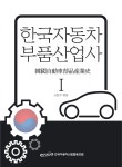 한국자동차산업협동조합, 한국자동차부품산업사 출간