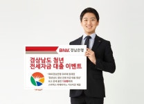 경남은행, 경상남도 청년 전세자금 대출 이벤트 진행