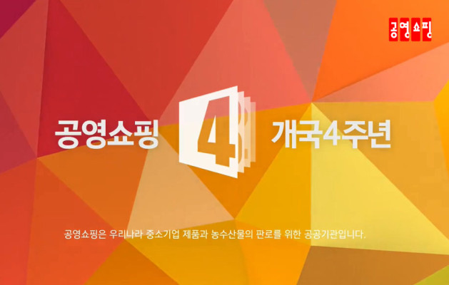 공영쇼핑, 개국 4주년 기념 '국민상품 초특가전' 진행 | 포토뉴스