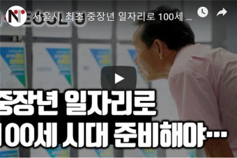 (뉴스리듬)서울시, 최초 중장년 일자리로 100세 시대 대비