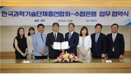 수협은행, 한국과학기술단체총연합회와 주거래은행 협약