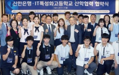 신한은행, IT특성화고등학교와 산학협력