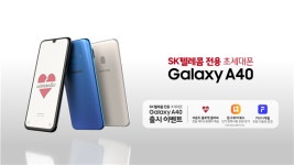 SK텔레콤, 전용 스마트폰 갤럭시 A40 출시…출고가 39만9300원