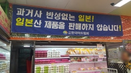 마트 불매운동 2주…일본산 빼니 매출 더 늘었다