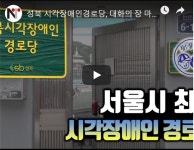 (뉴스리듬)서울 최초 시각장애인 경로당, 대화의 장 마련