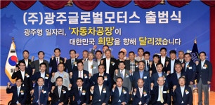 광주형 일자리 합작법인 광주글로벌모터스 출범