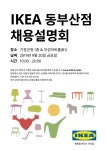 이케아 코리아, ‘이케아 동부산점 채용설명회’ 개최