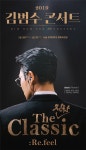 김범수, 연말 콘서트 더 진한 클래식: 리필 25일 티켓 오픈
