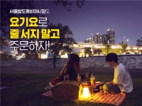 요기요, 서울밤도깨비야시장 참여…푸드트럭도 요기요로