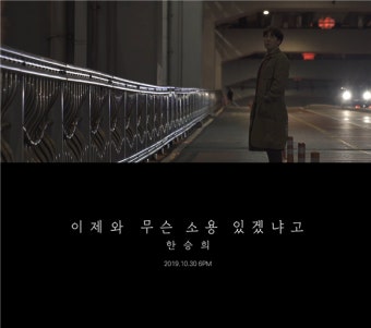 ‘먼데이키즈 출신’ 한승희, 신곡 뮤직비디오 티저 공개