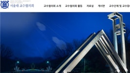 서울대 교수들, 내달 7일 노조 만든다