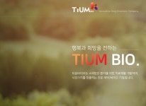 [IB토마토](IPO인사이트)티움바이오, 소외받는 환자에게 희망을