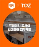집닥, 프리미엄 독서실 '토즈 스터디랩' 인테리어 업무제휴