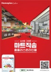 홈플러스, 온라인 사업 강화…‘마트직송’ 캠페인 전개