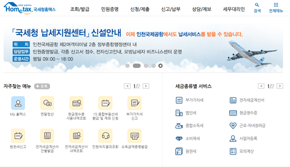 홈택스, 편의성 최대화! 국세청 납세자 맞춤형 서비스 개편 완료
