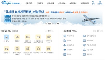 홈택스, 편의성 최대화! 국세청 납세자 맞춤형 서비스 개편 완료