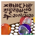 예술가 아지트 제비다방, 네 번째 컴필레이션 앨범