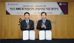 롯데건설 컨소시엄, SH공사와 마곡 MICE 복합단지 개발사업 협약 체결