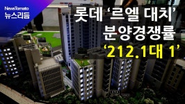 (뉴스리듬)롯데건설 르엘 대치 분양경쟁률 212.1대 1