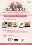 쿠첸, 예비부부 대상 쿠킹 클래스 진행