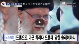 (뉴스리듬)'신의 대리인' 눈물의 경고..전면전 가능성은?