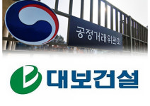 공정위, 하도급횡포 대보건설 적발…대금 이자 떼먹는 등 상습적