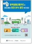 종로구, 교통비 할인받는 알뜰교통카드 추진