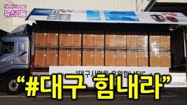 (뉴스리듬)중소기업들도 #대구 힘내라!