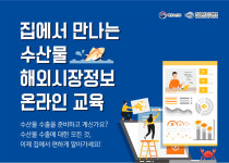 수산물 수출 현장 설명회 올스톱…비대면 수출정보로 공유한다