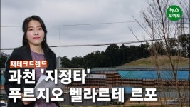 (재테크트렌드)지정타 첫 민간분양 앞둔 과천 아직은 휑하지만…(영상)