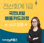 토마토패스, 전산회계 1급 국민내일배움카드과정 신규 개설